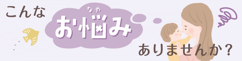 こんなお悩みはありませんか？