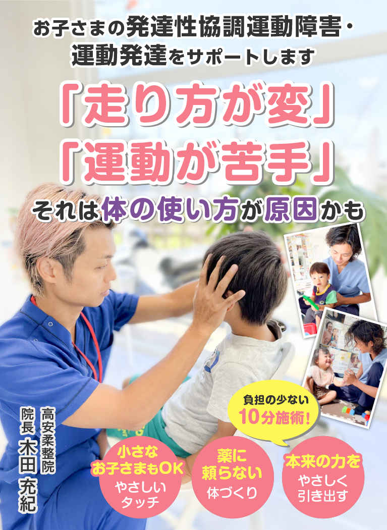 お子さまの発達性協調運動障害・運動発達をサポートします。「走り方が変」 「運動が苦手」それは体の使い方が原因かも