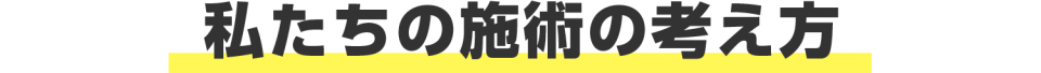 私たちの施術の考え方