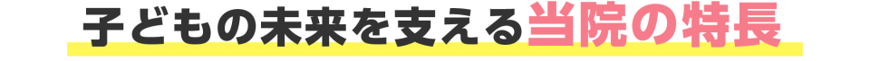 子どもの未来を支える当院の特長